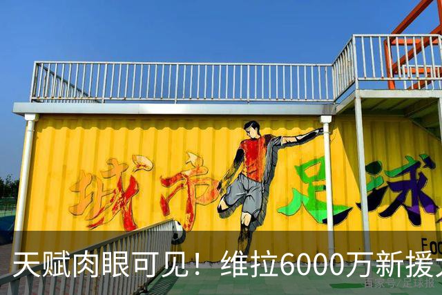 天赋肉眼可见！维拉6000万新援大爆发 近4场独造5球