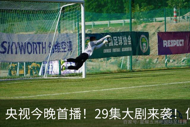 央视今晚首播！29集大剧来袭！倪大红甘当绿叶，我敢说：这剧稳了