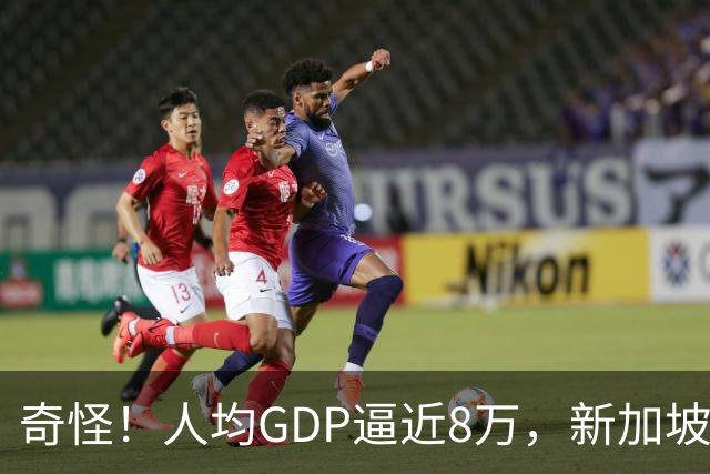奇怪！人均GDP逼近8万，新加坡人却顿顿路边摊，三五块就能吃一餐