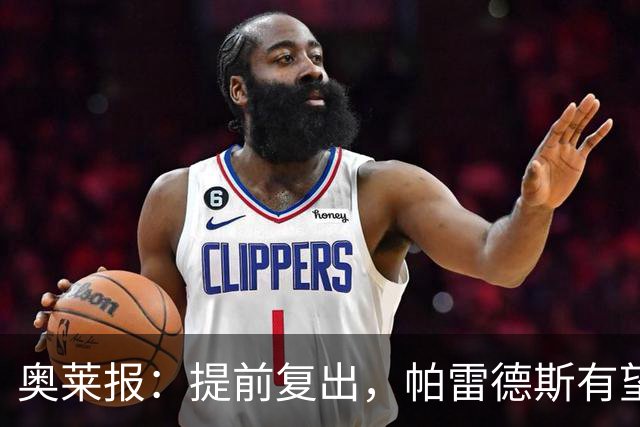 奥莱报：提前复出，帕雷德斯有望出战瓦斯科达伽马