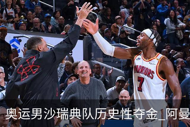 奥运男沙瑞典队历史性夺金 阿曼/赫尔维格获冠军