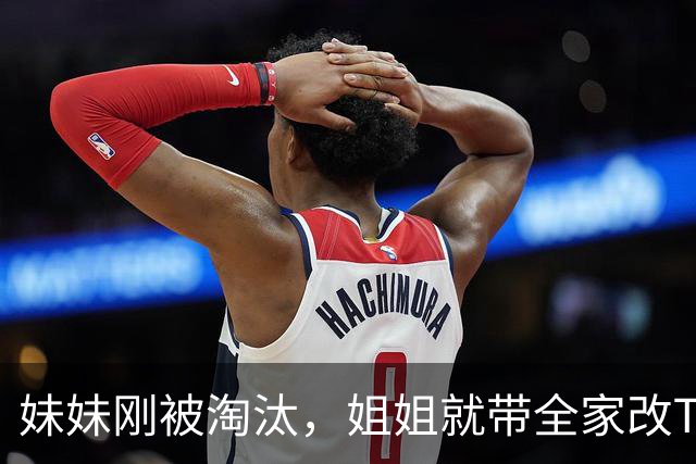 妹妹刚被淘汰，姐姐就带全家改T恤：把"投票"划掉了