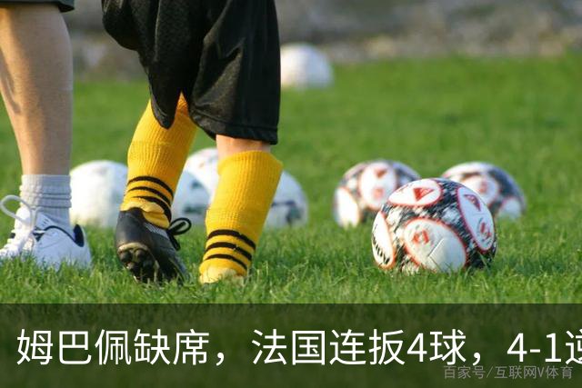 姆巴佩缺席，法国连扳4球，4-1逆转比利时，齐达内上任4战不败
