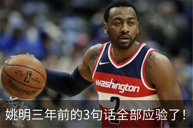 姚明三年前的3句话全部应验了！但真正让人绝望的，是他离任时说的那句