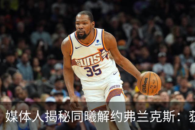 媒体人揭秘同曦解约弗兰克斯：获欧洲队更大合同 故意摆烂消极怠工