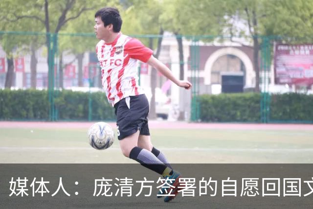 媒体人：庞清方签署的自愿回国文件被法官认定无效 或在近日返校