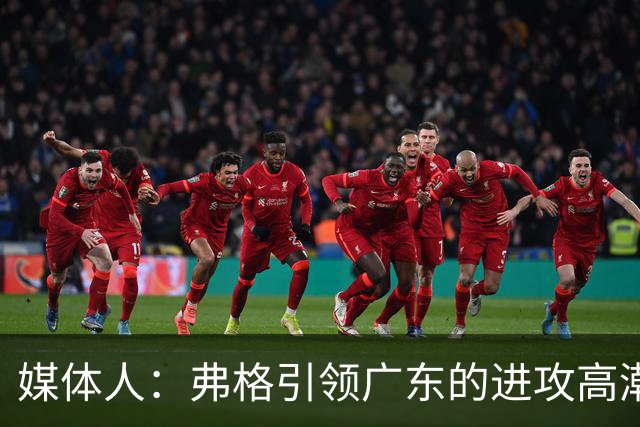 媒体人：弗格引领广东的进攻高潮 1个核心外援后卫能解决很多问题