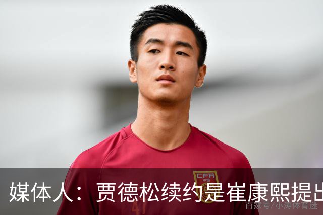 媒体人：贾德松续约是崔康熙提出来的