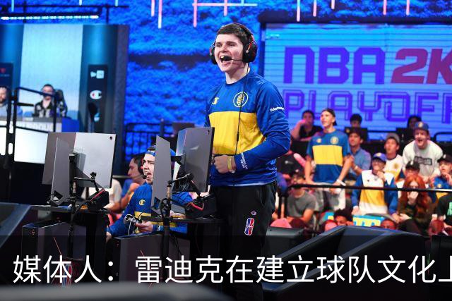 媒体人：雷迪克在建立球队文化上做得很好 让大家愿意为彼此打球