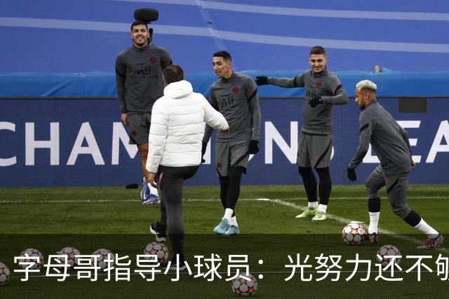字母哥指导小球员：光努力还不够 必须学会无球跑动和正确转移球