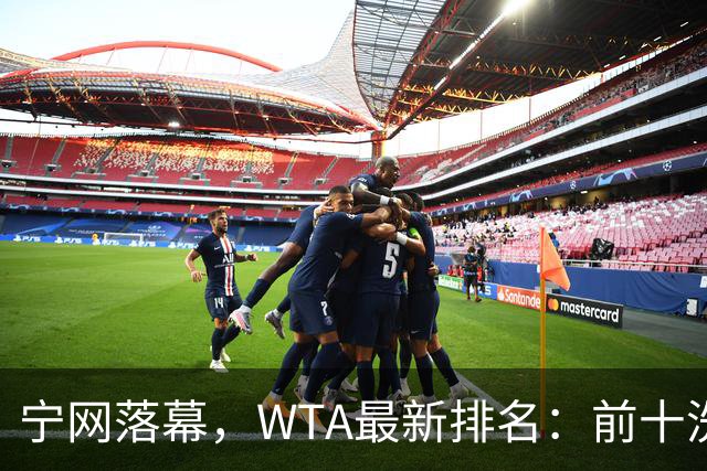 宁网落幕，WTA最新排名：前十洗牌！孙心然+施晗飙升，郑钦文利好