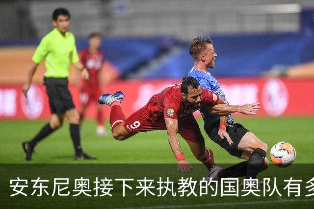 安东尼奥接下来执教的国奥队有多强大？7大U23主力全部保留！