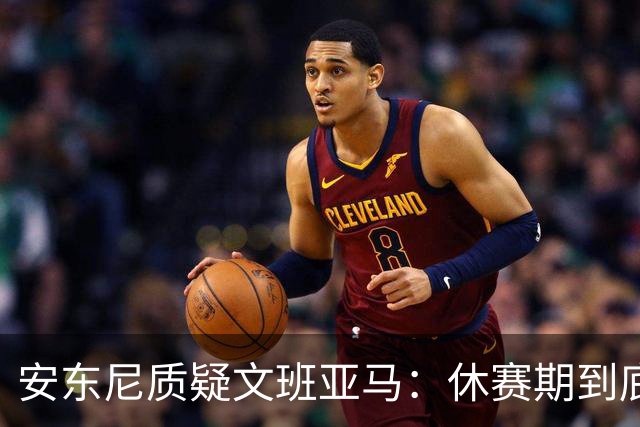 安东尼质疑文班亚马：休赛期到底练了啥？没看到技术有进步