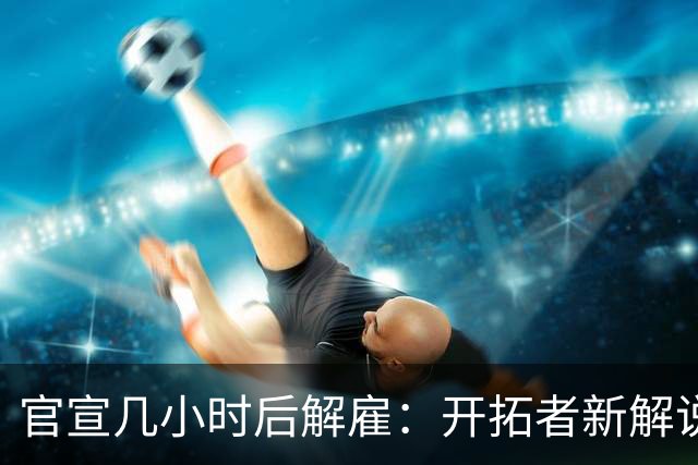 官宣几小时后解雇：开拓者新解说员因少年旧帖被撤