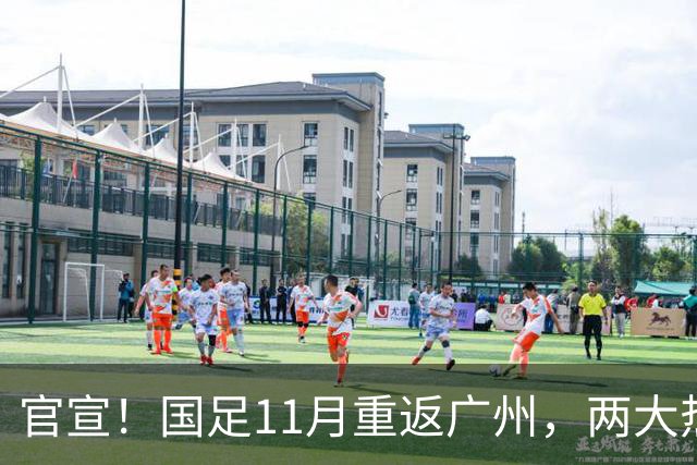 官宣！国足11月重返广州，两大热身对手确定，7年前曾7比0大胜