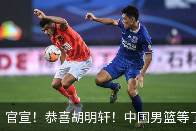 官宣！恭喜胡明轩！中国男篮等了整整24年