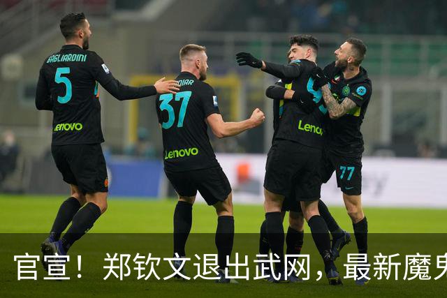 官宣！郑钦文退出武网，最新魔鬼赛程曝光，小米拉也退赛了