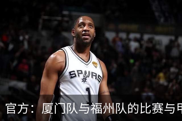 官方：厦门队与福州队的比赛与甲级决赛合并，于10月17日19:00进行