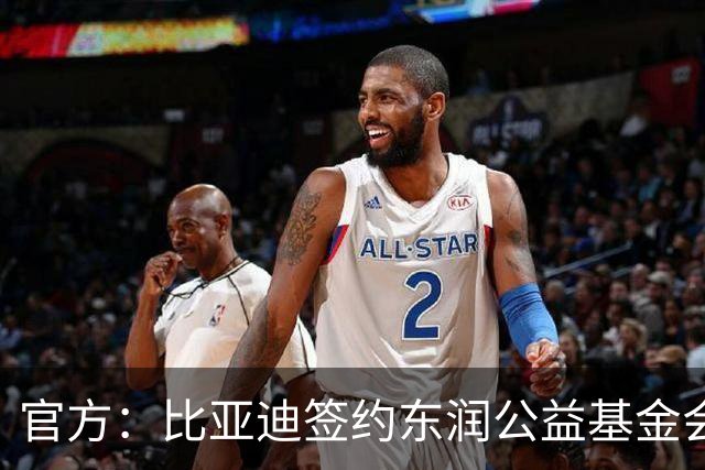 官方：比亚迪签约东润公益基金会助力校园足球