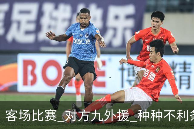 客场比赛 对方九外援 种种不利条件下 北京国安依然亚冠客场照赢！
