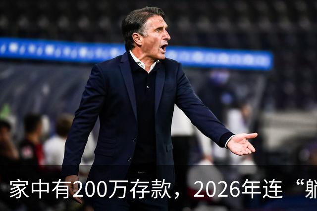 家中有200万存款，2026年连“躺平”的边都摸不着？