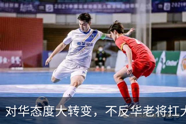 对华态度大转变，不反华老将扛大旗，中方点明要害，指了一条明路