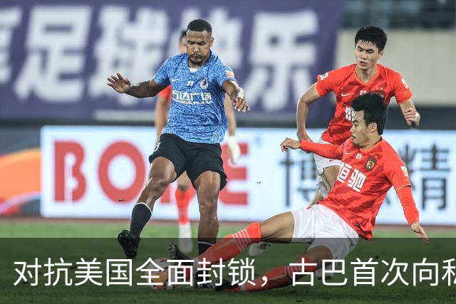 对抗美国全面封锁，古巴首次向私人开放能源经营