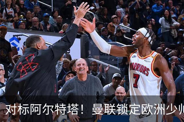 对标阿尔特塔！曼联锁定欧洲少帅！有望终结 13 年无冠之耻