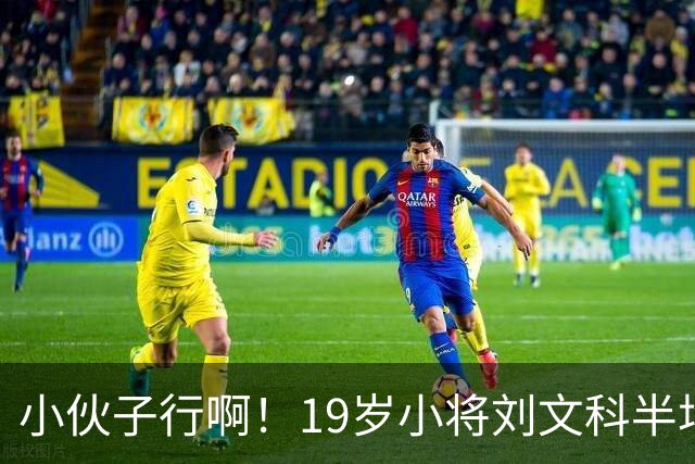 小伙子行啊！19岁小将刘文科半场5中3拿到10分4板1助