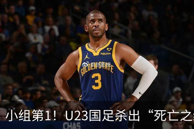 小组第1！U23国足杀出“死亡之组”：全场8黄占5，末轮裁判惹争议