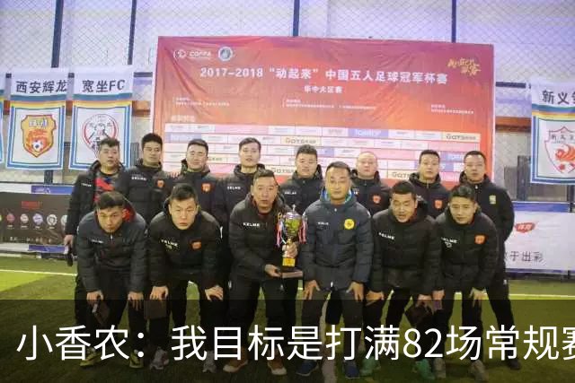 小香农：我目标是打满82场常规赛 为此戒掉了所有高脂食物和糖果