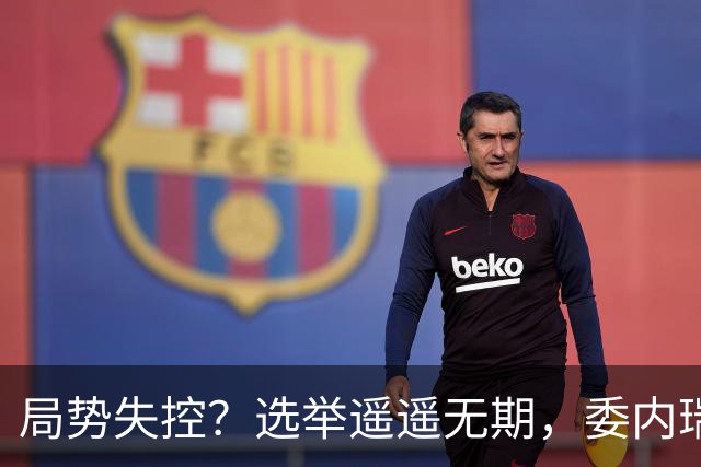 局势失控？选举遥遥无期，委内瑞拉爆发抗议：要求领导人回国大选