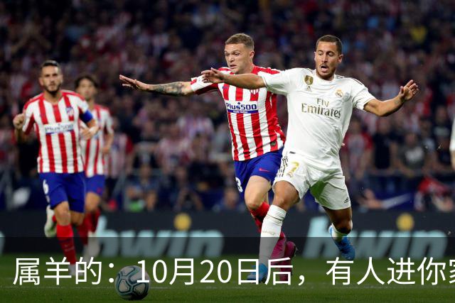 属羊的：10月20日后，有人进你家，不是送礼，是“拔你一口牙”