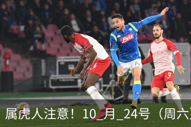 属虎人注意！10 月 24号（周六），大事风暴来袭！