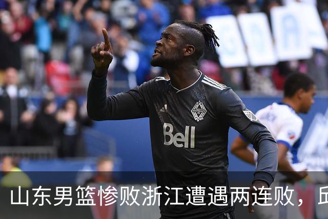 山东男篮惨败浙江遭遇两连败，邱彪获评最低分，巩晓彬成为大赢家