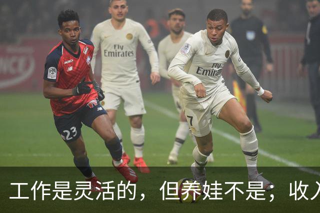 工作是灵活的，但养娃不是；收入是灵活的，但房贷不是