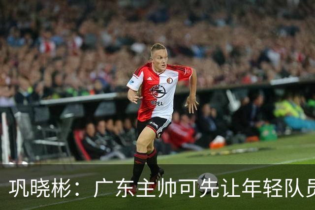 巩晓彬：广东主帅可先让年轻队员上场冲一冲 外教的用人值得商榷