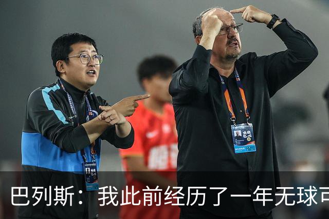 巴列斯：我此前经历了一年无球可踢的日子，但最终结果还不错