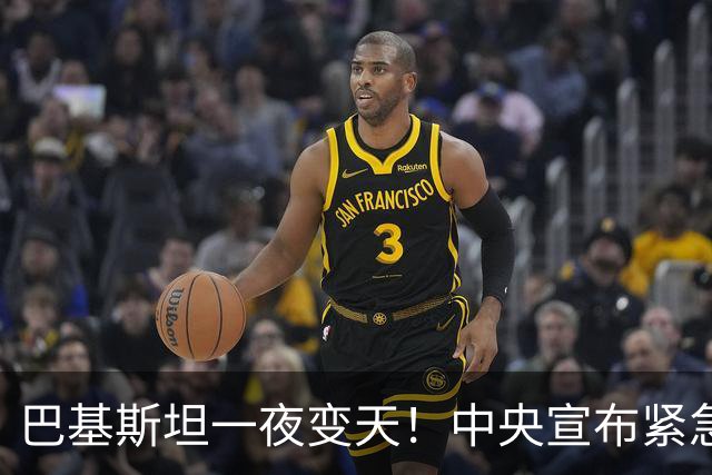 巴基斯坦一夜变天！中央宣布紧急状态，边境大省被接管，部长被拘