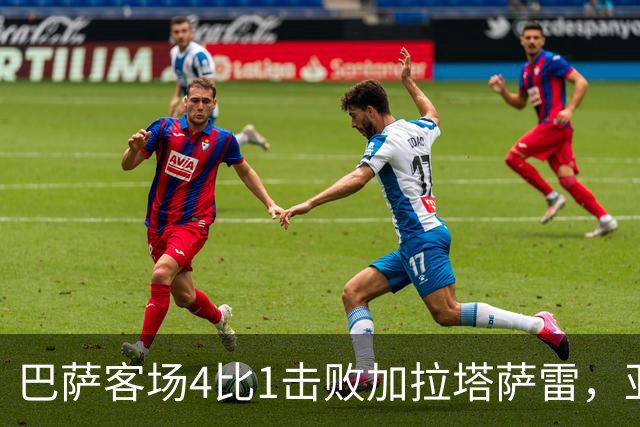 巴萨客场4比1击败加拉塔萨雷，亚马尔下半场改变局面