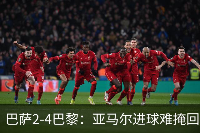 巴萨2-4巴黎：亚马尔进球难掩回防慢，11连胜终结