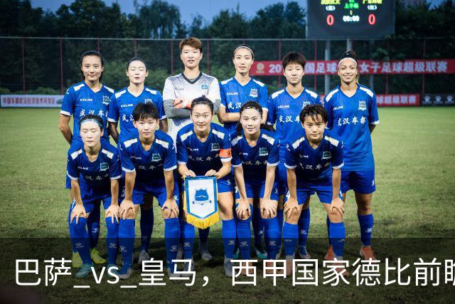巴萨 vs 皇马，西甲国家德比前瞻：巴萨冲击十连胜，皇马不容再丢分，双方首发猜想