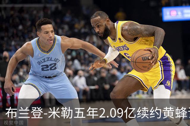 布兰登-米勒五年2.09亿续约黄蜂评级：B+