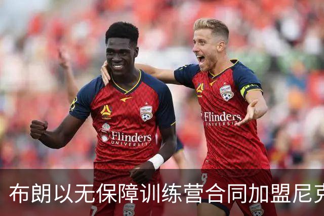 布朗以无保障训练营合同加盟尼克斯，称要在第二土豪线时代拼一个名额