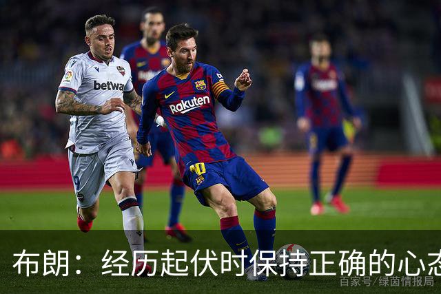 布朗：经历起伏时保持正确的心态 从容应对逆境 我认为这才是关键