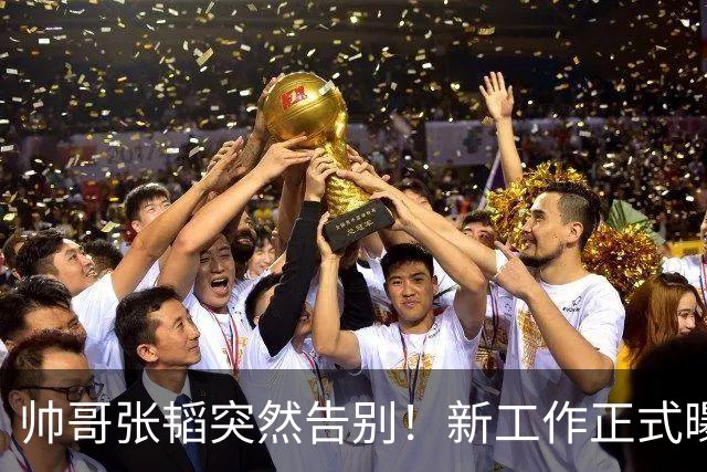 帅哥张韬突然告别！新工作正式曝光，与龙洋绯闻早已有了答案