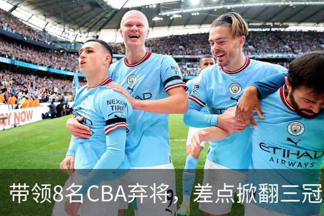 带领8名CBA弃将，差点掀翻三冠王，球迷：让他接替郭士强当国帅