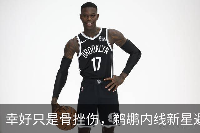 幸好只是骨挫伤，鹈鹕内线新星避免了重大伤病的发生？