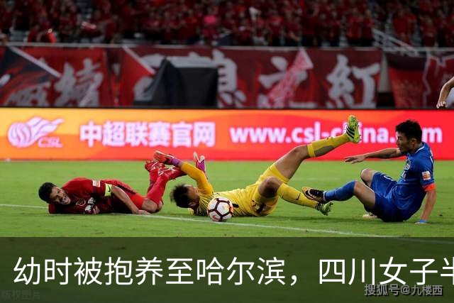 幼时被抱养至哈尔滨，四川女子半生寻亲今日回家 母亲两个月前离世未能等到团圆