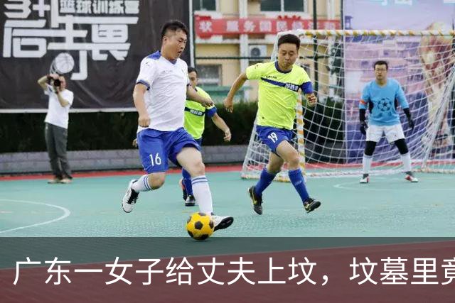 广东一女子给丈夫上坟，坟墓里竟钻出大蛇，蛇开口：快把坟挖开